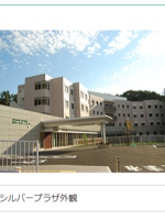 介護老人保健施設 横浜シルバープラザ