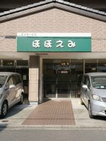 デイサービスほほえみ