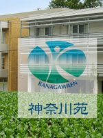 介護老人保健施設 神奈川苑