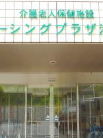介護老人保健施設 ナーシングプラザ港北